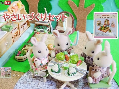 シルバニアファミリー 家具 やさいづくりセット Sylvanian Families 森林家族