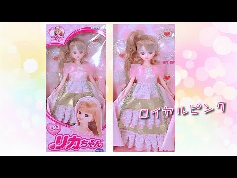 ＊開封＊【リカちゃん】ドール❤️『ロイヤルピンク』✨【Licca】【happych】