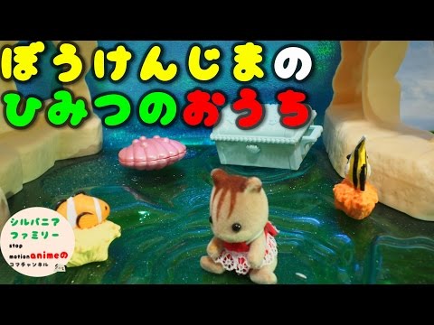 「ぼうけんじまの、ひみつのおうち」シルバニアファミリー☆Sylvanian Families