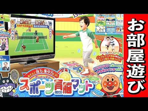 【アンパンマン】お家で運動！スポーツ育脳マットで兄弟大はしゃぎ！