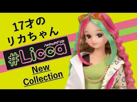 【リカちゃん】#Licca（ハッシュタグリカ）シリーズ第2弾！