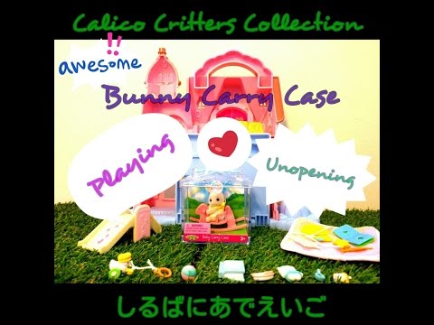 Calico Critters シルバニア　Baby Case RABBIT NIB 　ミルクウサギの赤ちゃん　開封