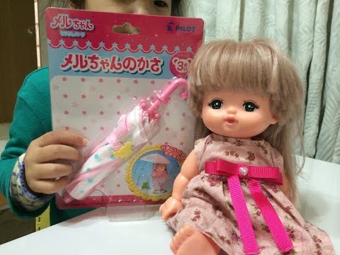 【メルちゃん】メルちゃんのかさ買いました‼︎mellchan