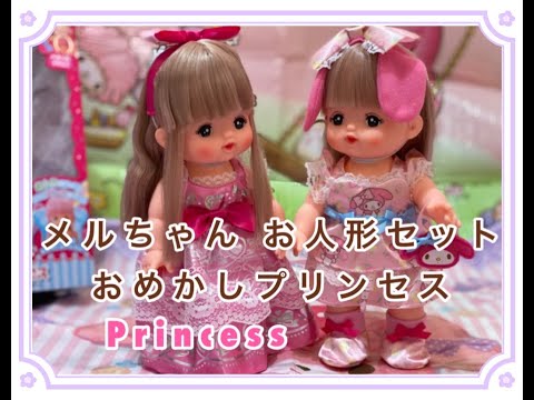 メルちゃん Mell-Chan おめかしプリンセス Omekashi Princess Set