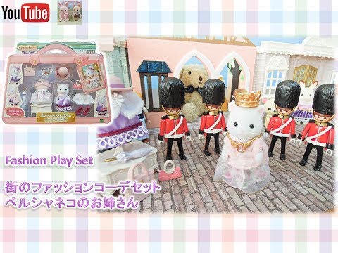 街のファッションコーデセット ペルシャネコのお姉さん シルバニアファミリー Fashion Playset