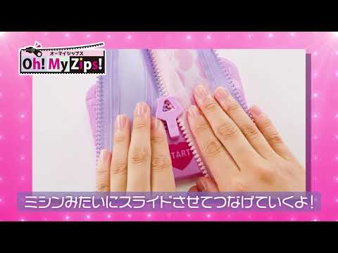 【Oh! My Zips!(オーマイジップス)】つくり方 メガハウス