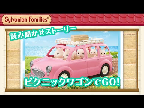 【シルバニア】ピクニックワゴンでGO！｜シルバニアファミリー読み聞かせ〈公式〉