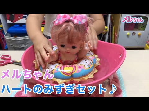 メルちゃん ハートのみずぎセット を着て水遊びをしたよ❤️ 浮き輪 水着 Mell-chan Doll swimsuit and playing with water いちごキッズちゃんねる