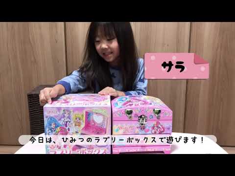 ヒーリングっとプリキュア　ひみつのラブリーボックス　4歳サラちゃんが紹介するよ☆カギ付きのかわいい3段ボックス