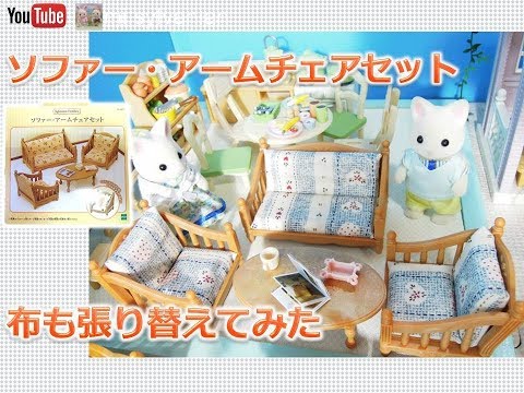 ソファー・アームチェアセット 布も張り替えてみた シルバニアファミリー Sylvanian Families 森林家族