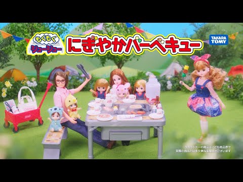 リカちゃん『もくもくジュージュー！にぎやかバーベキュー』TVCF