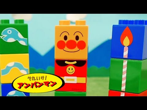 アンパンマンおもちゃアニメ ブロックあそびセット はじめてできたよ！ 歌 映画 テレビ Anpanman Block Labo