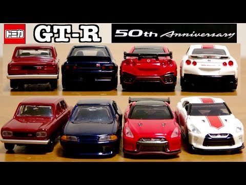 箱から素敵、歴史がここに、トミカ トミカギフト 日産 GT-R 50周年アニバーサリーコレクション NISSAN GT-R 50th Anniversary Tomica GIFT