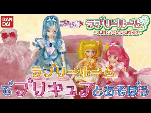 【ヒーリングっど♥プリキュア】ラブリールームでプリキュアたちといっしょに遊ぼう！【DJマロンとMCズイミー】