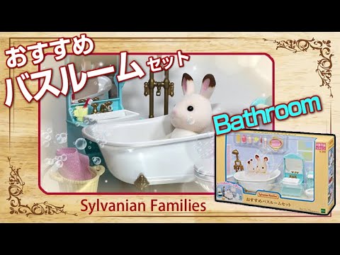 シルバニアファミリー ルームセット バスルームセット開封動画💦Sylvanian Families(Calico Critters) Bathroom Set Opening video😘