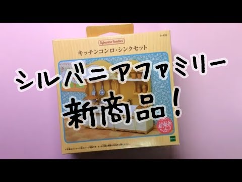 【シルバニアファミリー】新商品 キッチンコンロ・シンクセット