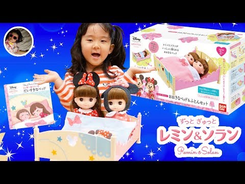 新発売！ずっとぎゅっと レミン＆ソラン おおきなベッド＆ふとんセット開封レビュー 人形/ Remin &amp; Solan Baby Doll Bed set