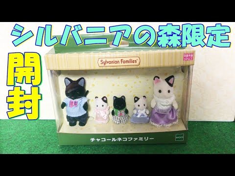 【シルバニアファミリー】森限定チャコールネコファミリー開封