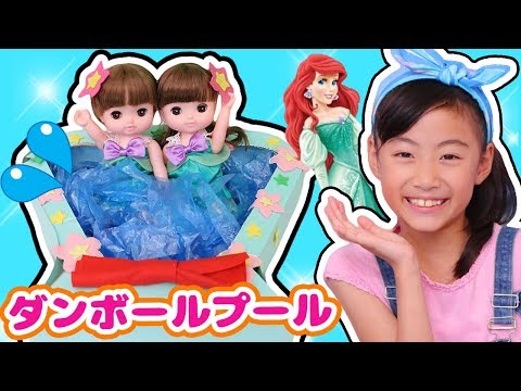【工作】アリエル ダンボールでプールを作ろう！ディズニープリンセス レミン&amp;ソランのアリエルドレスと貝がらプール 〜みるきっずくらぶ・さおりん〜【DIY】
