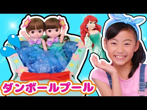 【工作】アリエル ダンボールでプールを作ろう！ディズニープリンセス レミン&amp;ソランのアリエルドレスと貝がらプール 〜みるきっずくらぶ・さおりん〜【DIY】