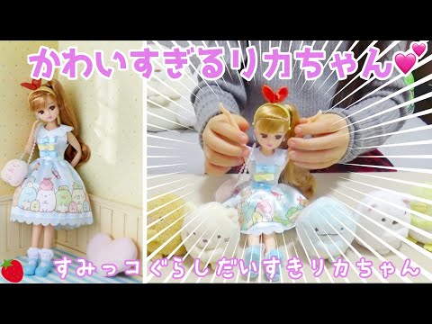 【かわいすぎる💕】リカちゃん すみっコぐらしのドレス 服 すみっコぐらしだいすきリカちゃんを開封して遊んでみた いちごキッズちゃんねる