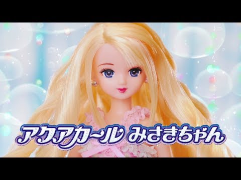 リカちゃん「アクアカールみさきちゃん」デビュー＆おはなし