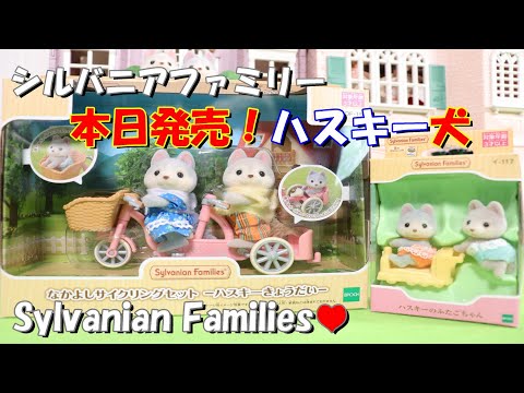 【開封】本日発売 ハスキー きょうだい なかよしサイクリングセット シルバニアファミリー 赤ちゃん unboxing【Sylvanian Families】【Calico Critters】