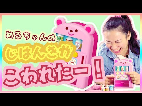 メルちゃん 自動販売機 喉かわいたよ！飲み物がほしいよ！だけどこわれたよ！！/ はなちゃんのおもちゃ工場 / mell-chan doll japanese vending machine