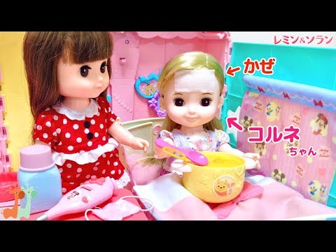 コルネちゃん お風邪 ソランちゃんの看病 レミン&amp;ソラン/ Cornet Doll Sick Day , Solan Taking Care of Sick Cornet