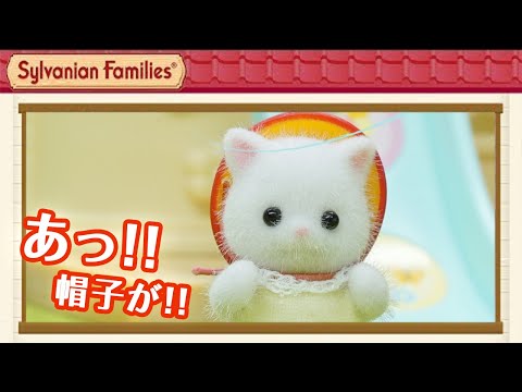 【シルバニア】ペルシャネコの赤ちゃんのお帽子がどこかに行っちゃった！〈公式〉