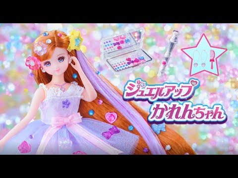 リカちゃん「ジュエルアップかれんちゃん」 テレビCM ＆ おはなし