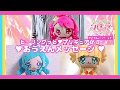 「ヒーリングっど♥プリキュア」♥おうえんメッセージ ♥