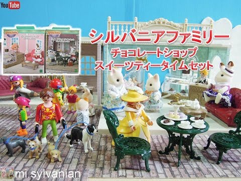 シルバニアファミリー タウンシリーズ チョコレートショップ＆スイーツティータイムセット Sylvanian Families Town 森林家族