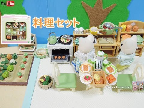 シルバニアファミリー料理セット おしゃれなダイニングルームと合わせるとイイ感じ Sylvanian Families