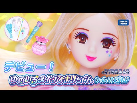 リカちゃん「ゆめいろメイクひまりちゃん」2021年春デビュー！