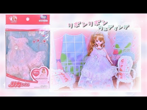 ＊開封＊【リカちゃん】ドレス❤️『リボンリボンウエディング 』✨【Licca】【happych】