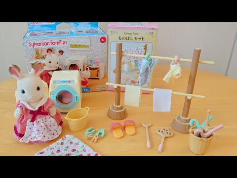 シルバニアファミリー 洗濯セットで遊んでみた ショコラウサギのお母さん 女の子 おもちゃ遊び girls toy Sylvanian Families ミニチュア