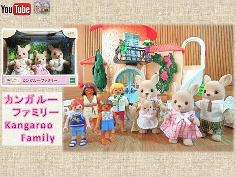 カンガルーファミリー Kangaroo Family | シルバニアファミリー Sylvanian Families 森林家族