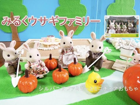 シルバニアファミリー人形 みるくウサギファミリー Sylvanian Families Milk Rabbit Family 森林家族