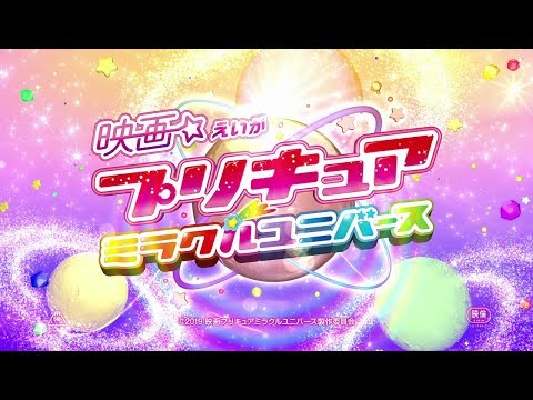 『映画プリキュアミラクルユニバース』予告編