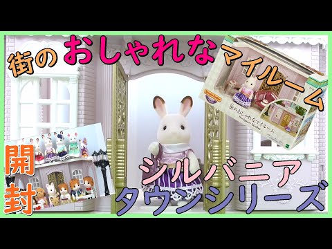 シルバニアファミリー タウンシリーズ👜👗✨ 街のおしゃれなマイルーム 大公開💗 2017年おもちゃ大賞　Sylvanian Families Town Series Dollhouse