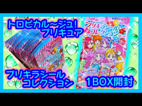【開封】プリキラシールコレクション 1BOX 【トロピカル～ジュ!プリキュア】