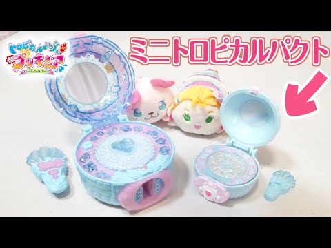 今年のプレックス大丈夫！？　ミニトロピカルパクトをレビュー！　トロピカル～ジュ！プリキュア