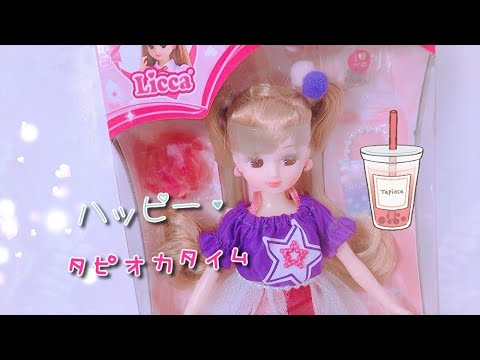 ＊開封＊【リカちゃん】ドール❤️『ハッピータピオカタイム 』✨【Licca】【happych】