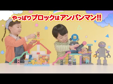 アンパンマン　ブロックラボ商品紹介PV