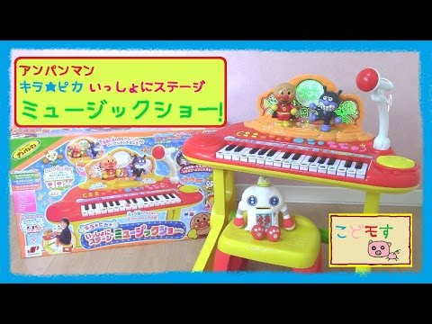 『アンパンマン キラ★ピカ★いっしょにステージ ミュージックショー』を紹介するよ！　ピアノ おもちゃアニメ【れびゅー】ガラピコ anpanman