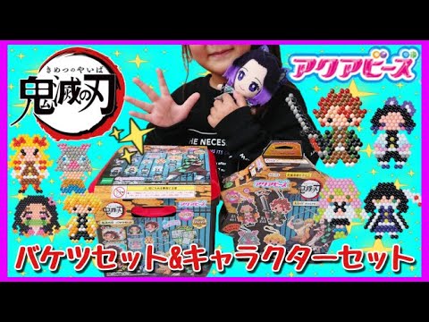 【鬼滅の刃】 作るのたのしい～♪ 鬼滅の刃 アクアビーズ バケツセット と キャラクターセット で 遊んだよ♥ 鬼滅 の キャラクター が たくさん☆ DemonSlayer　 鬼灭之刃