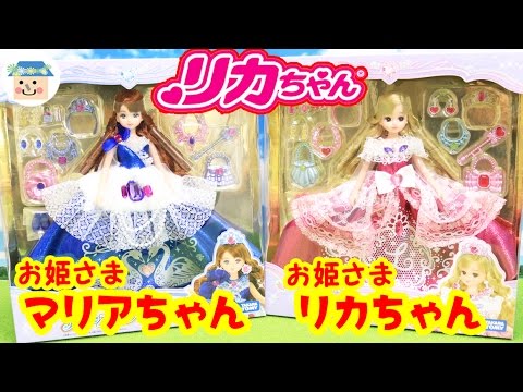 リカちゃんの人形❤️ゆめみるお姫さま「ピンクグリッター リカちゃん」＆「ブルースワン マリアちゃん」を開封レビューしました！！❤️Licca Doll ToyHouseトイハウス