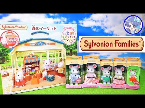 シルバニアファミリー ❤️ 『マシュマロネズミ』ファミリーと『森のマーケット』を開封レビューしました！ ❤️ Sylvanian Families 商品紹介 人形 おもちゃ ToyHouseトイハウス