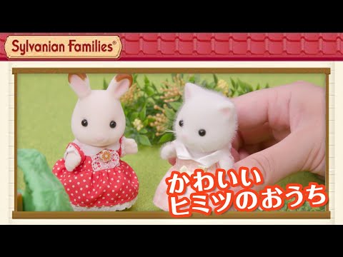 【シルバニア】かわいいひみつのおうちセット＆かわいいロープウェイセット｜シルバニアファミリーあそび方紹介〈公式〉